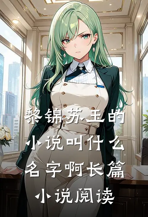 黎锦苏玉的小说叫什么名字啊长篇小说阅读