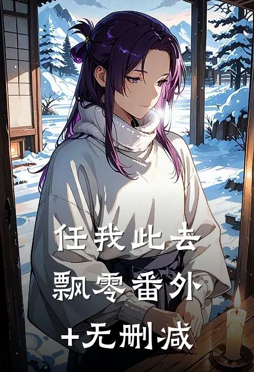 任我此去飘零番外+无删减
