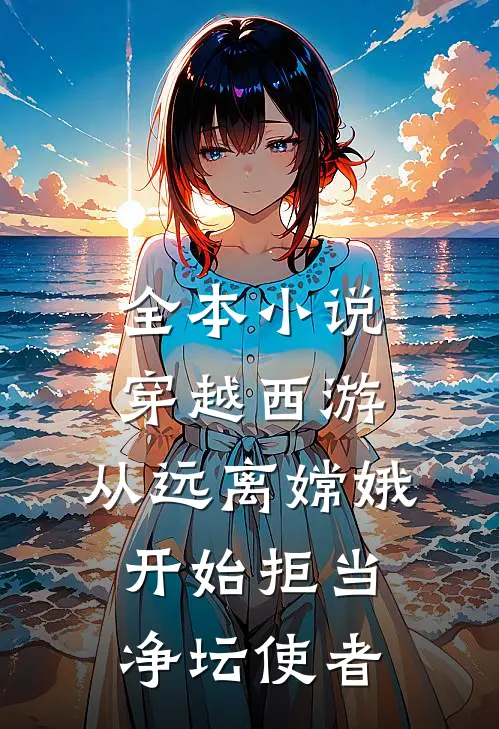 全本小说穿越西游：从远离嫦娥开始拒当净坛使者