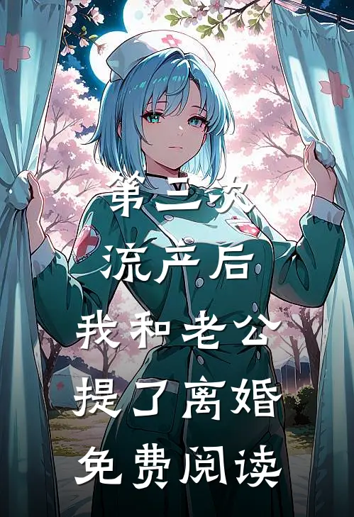 第三次流产后，我和老公提了离婚免费阅读