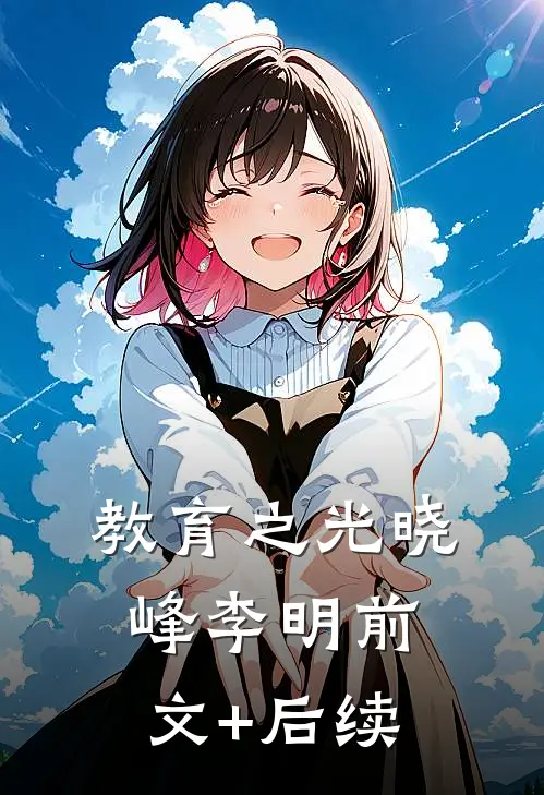 教育之光晓峰李明前文+后续