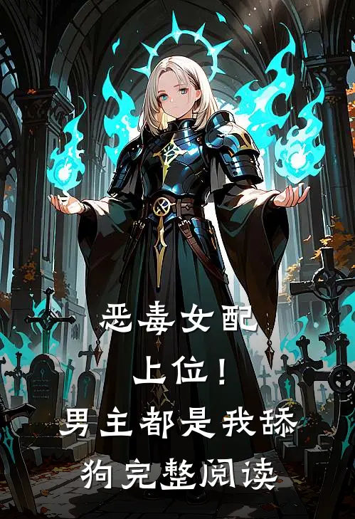 恶毒女配上位！男主都是我舔狗完整阅读
