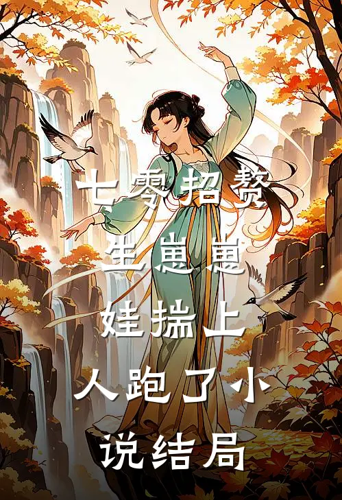 七零招赘生崽崽，娃揣上，人跑了小说结局