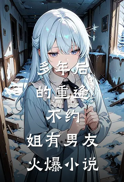 多年后的重逢，不约，姐有男友火爆小说