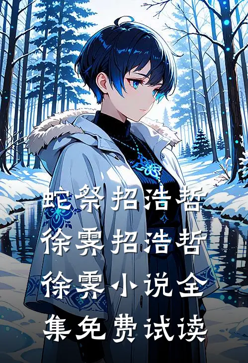 蛇祭招浩哲徐霁招浩哲徐霁小说全集免费试读