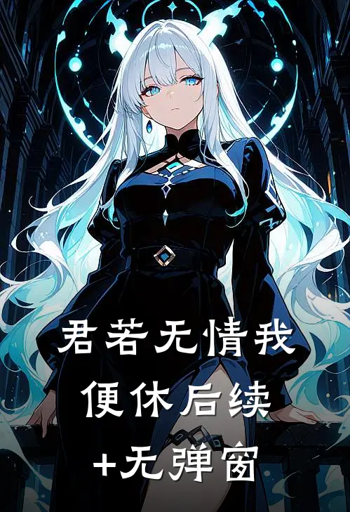 君若无情我便休后续+无弹窗