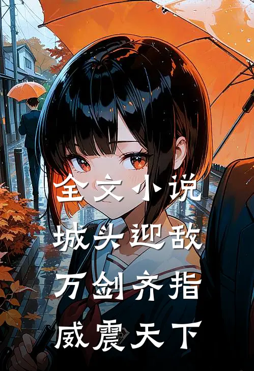 全文小说城头迎敌：万剑齐指威震天下