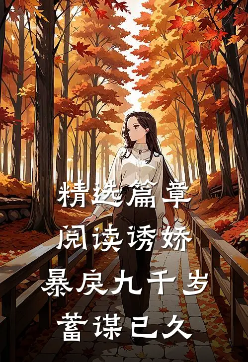 精选篇章阅读诱娇：暴戾九千岁蓄谋已久