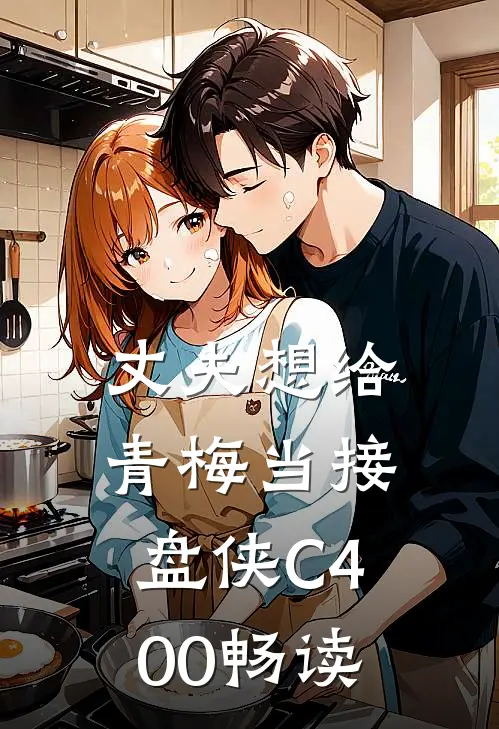 丈夫想给青梅当接盘侠C400畅读