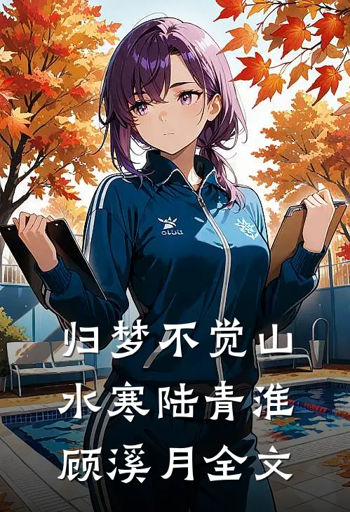 归梦不觉山水寒陆青淮顾溪月全文