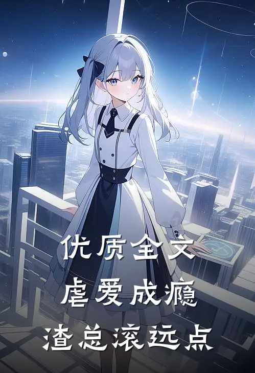 优质全文虐爱成瘾：渣总滚远点