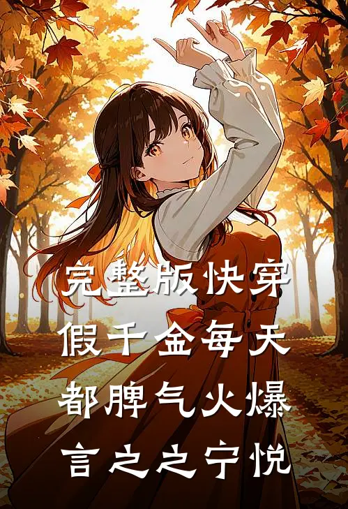 完整版快穿:假千金每天都脾气火爆言之之宁悦