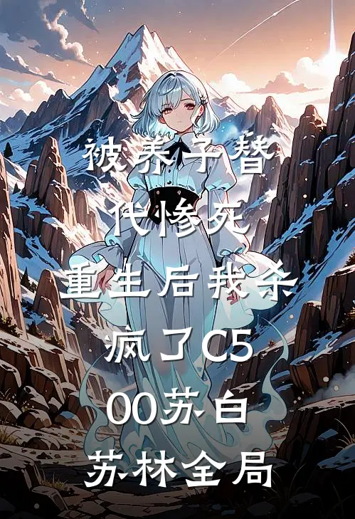 被养子替代惨死，重生后我杀疯了C500苏白苏林全局