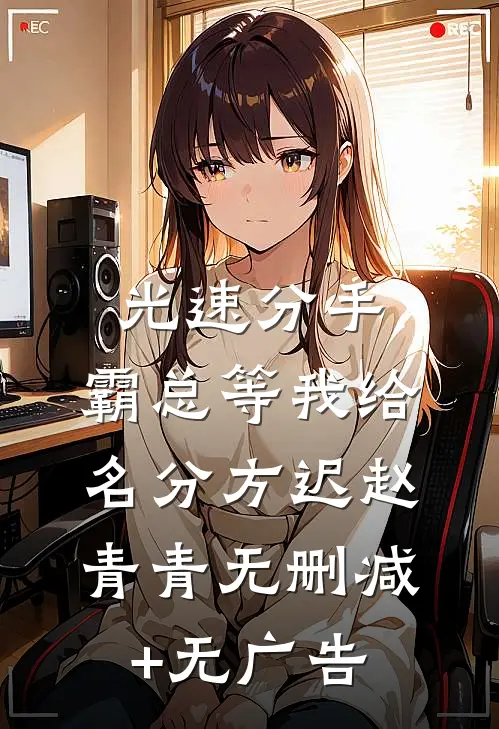 光速分手，霸总等我给名分方迟赵青青无删减+无广告