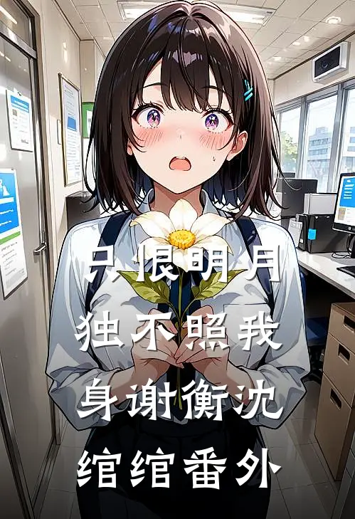 只恨明月，独不照我身谢衡沈绾绾番外