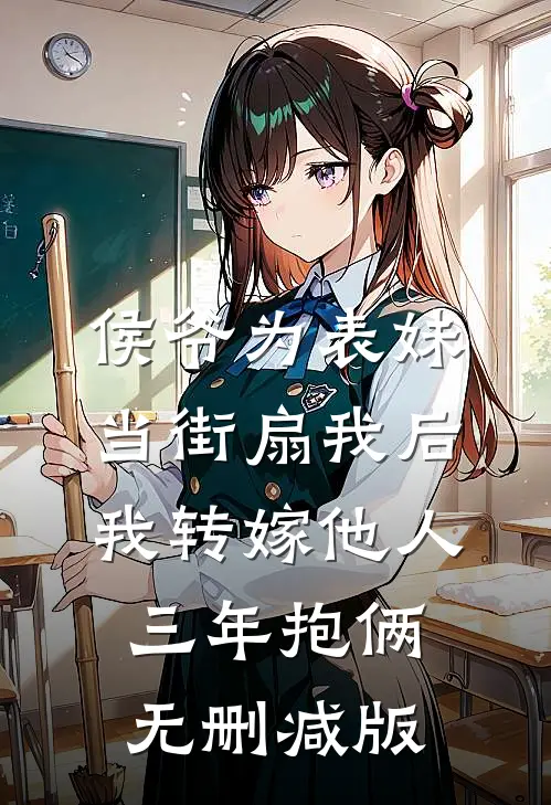侯爷为表妹当街扇我后，我转嫁他人三年抱俩无删减版