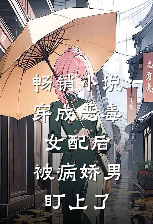 畅销小说穿成恶毒女配后，被病娇男盯上了