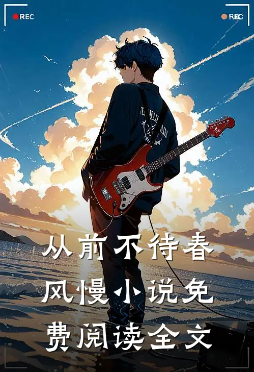 从前不待春风慢小说免费阅读全文