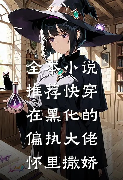 全本小说推荐快穿：在黑化的偏执大佬怀里撒娇