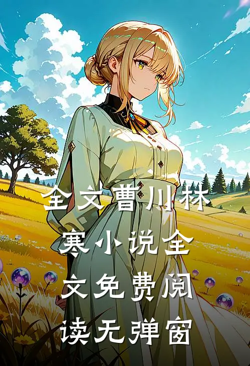 全文曹川林寒小说全文免费阅读无弹窗