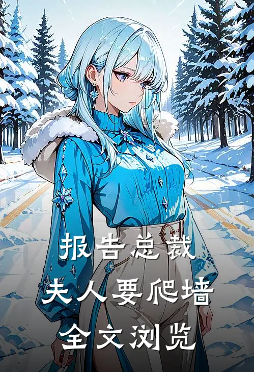 报告总裁：夫人要爬墙全文浏览