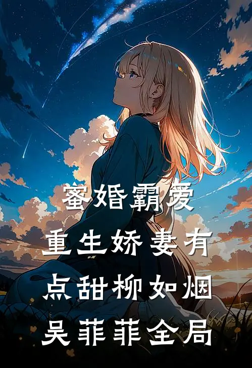 蜜婚霸爱：重生娇妻有点甜柳如烟吴菲菲全局