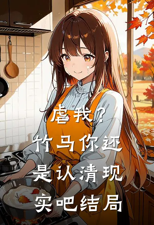 虐我？竹马你还是认清现实吧结局