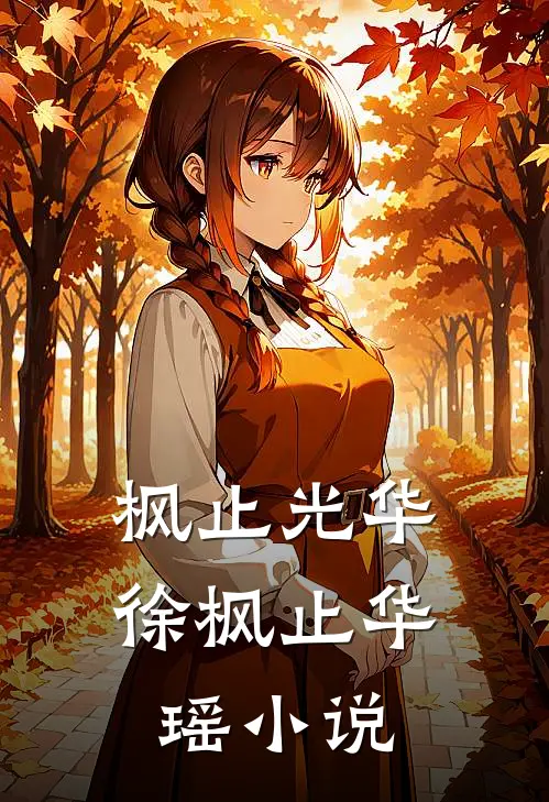 枫止光华徐枫止华瑶小说