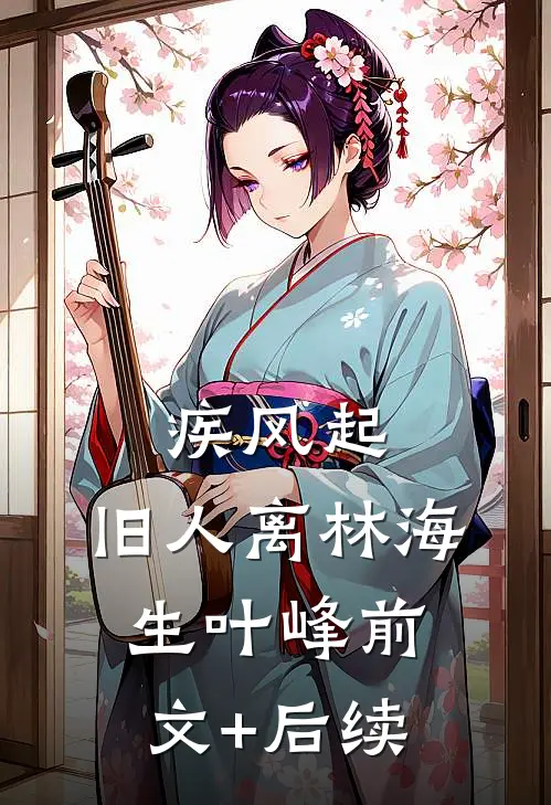 疾风起，旧人离林海生叶峰前文+后续