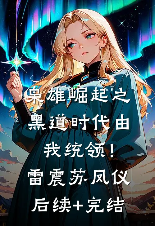 枭雄崛起之黑道时代由我统领！雷震苏凤仪后续+完结
