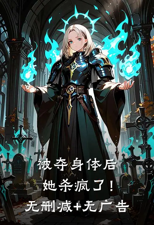 被夺身体后，她杀疯了！无删减+无广告
