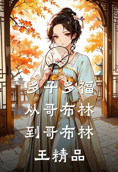 多子多福：从哥布林到哥布林王精品