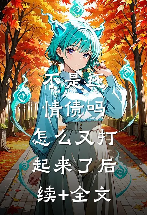不是还情债吗，怎么又打起来了后续+全文