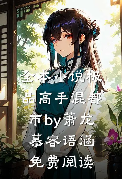 全本小说极品高手混都市by萧龙慕容语涵免费阅读