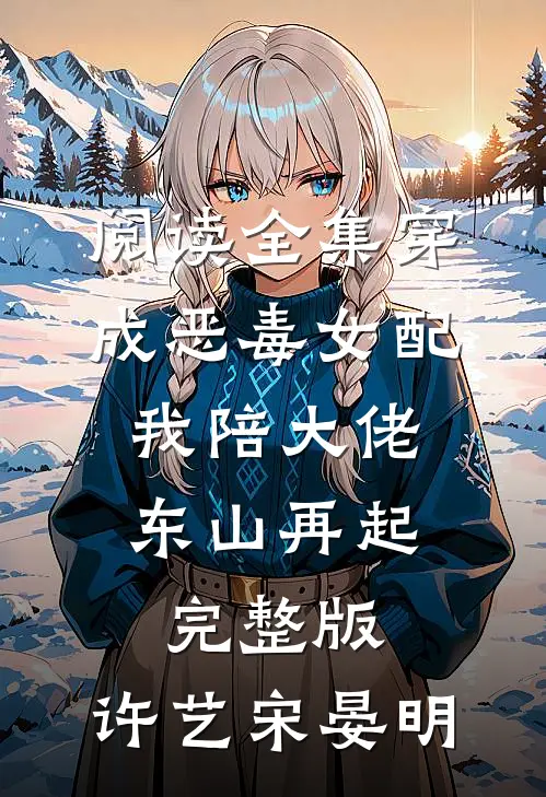 阅读全集穿成恶毒女配,我陪大佬东山再起完整版,许艺宋晏明