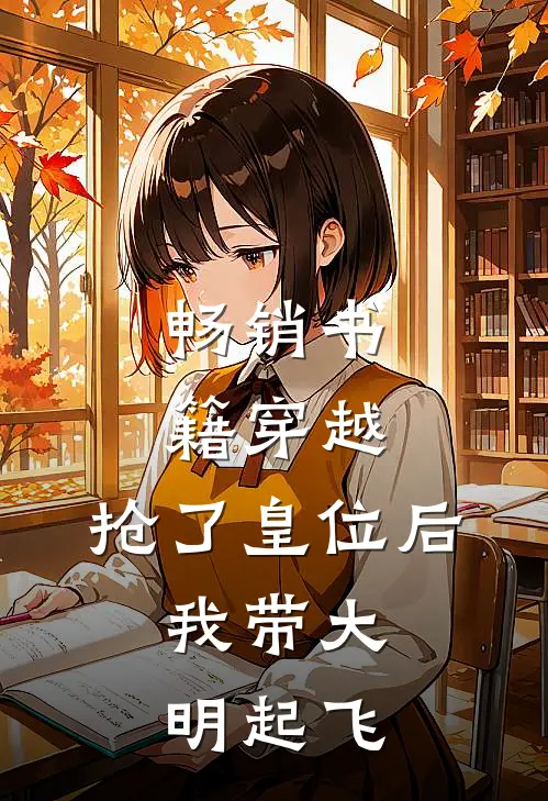 畅销书籍穿越：抢了皇位后，我带大明起飞