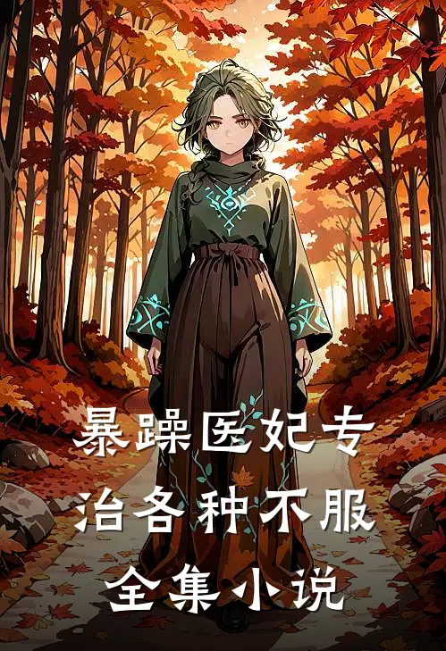 暴躁医妃专治各种不服全集小说