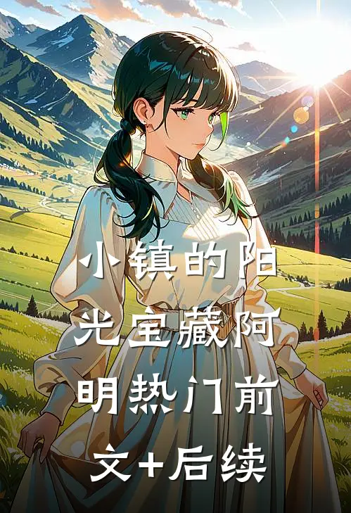 小镇的阳光宝藏阿明热门前文+后续