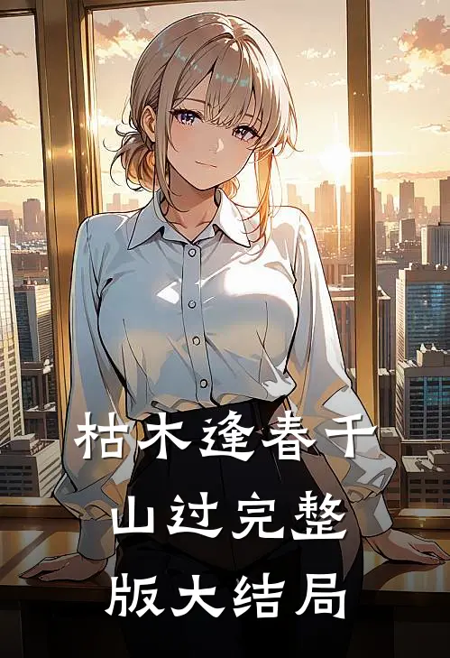 枯木逢春千山过完整版大结局