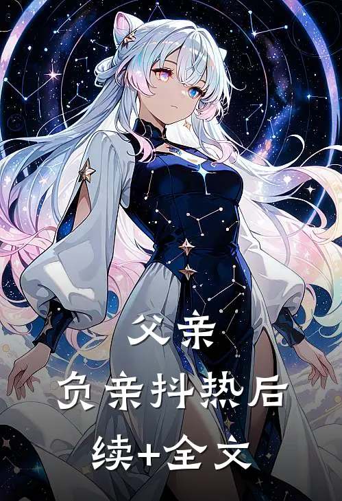 父亲、负亲抖热后续+全文