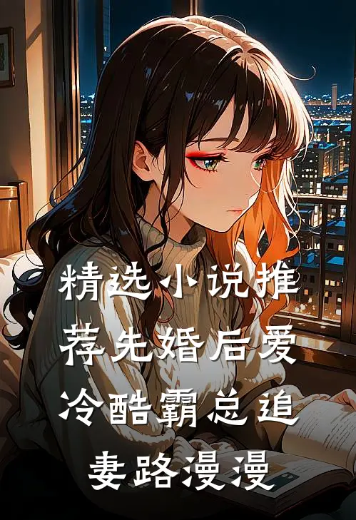 精选小说推荐先婚后爱：冷酷霸总追妻路漫漫