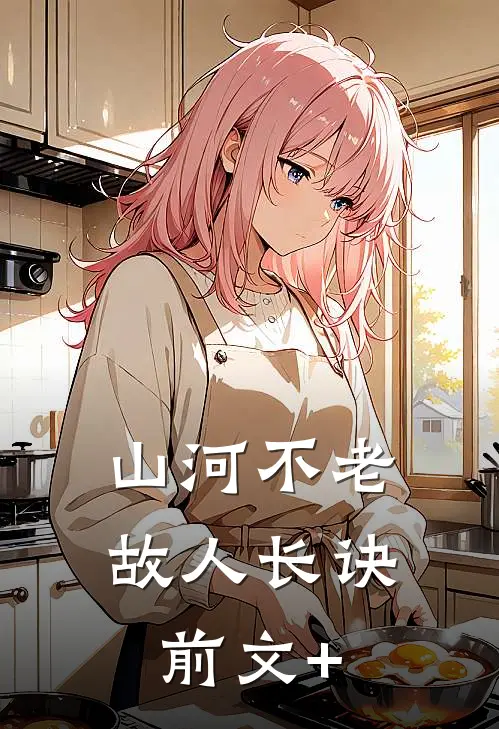 山河不老，故人长诀前文+