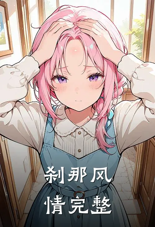 刹那风情完整