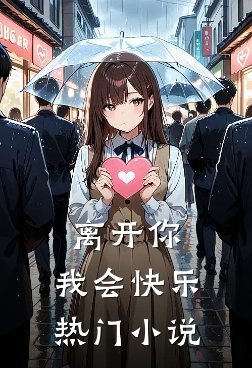 离开你，我会快乐热门小说