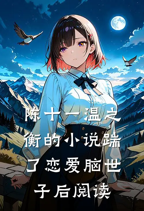 陈十一温之衡的小说踹了恋爱脑世子后阅读
