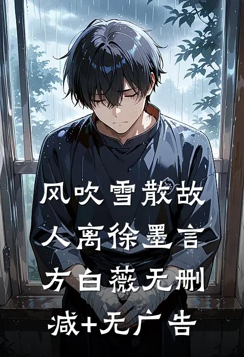 风吹雪散故人离徐墨言方白薇无删减+无广告