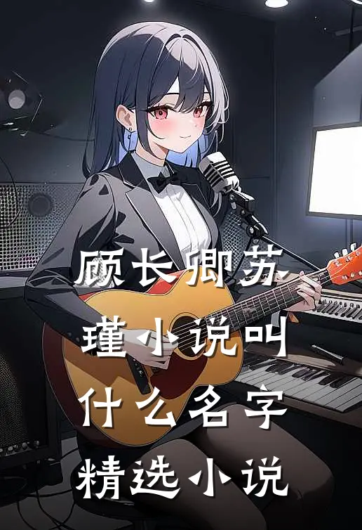 顾长卿苏瑾小说叫什么名字精选小说