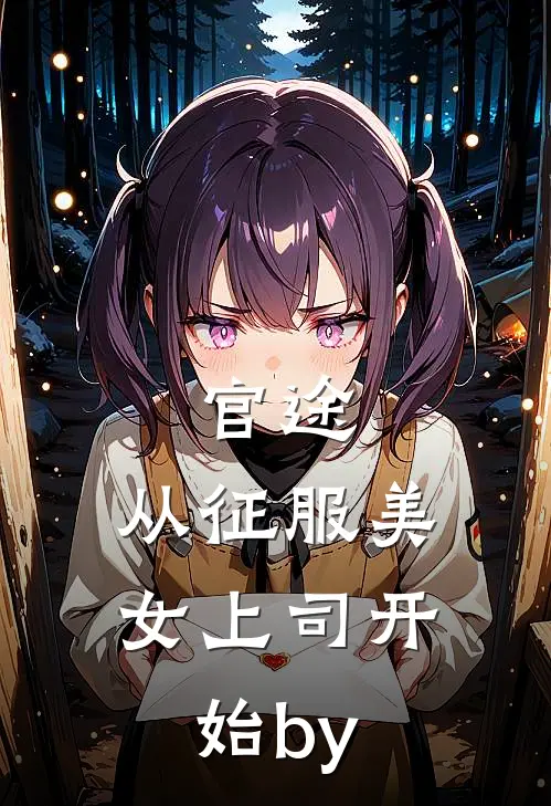 官途，从征服美女上司开始by