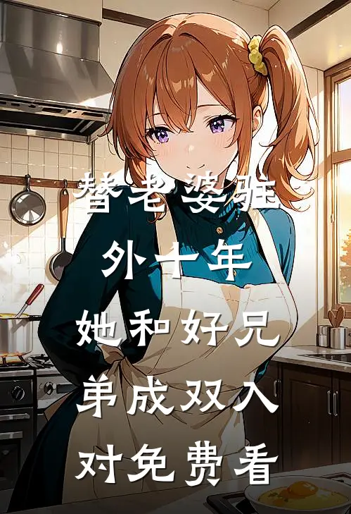 替老婆驻外十年，她和好兄弟成双入对免费看