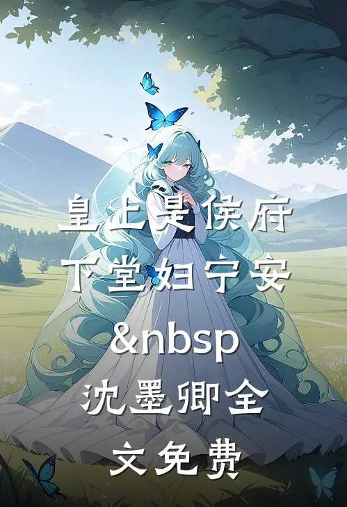 皇上是侯府下堂妇宁安&nbsp; 沈墨卿全文免费